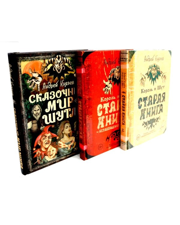 Король и Шут. Старая книга 1-2 + Сказочный мир Шута (комплект из 3-х книг)