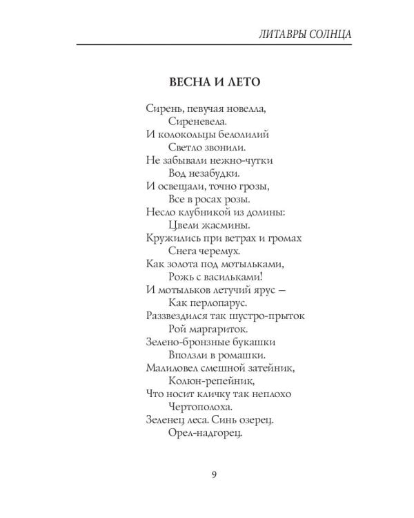 Литавры Солнца: стихи