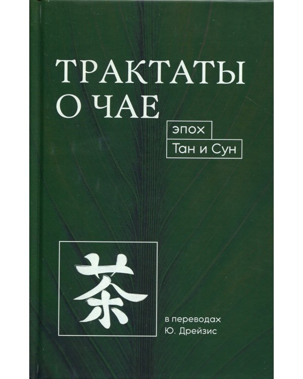 Трактаты о чае эпох Тан и Сун