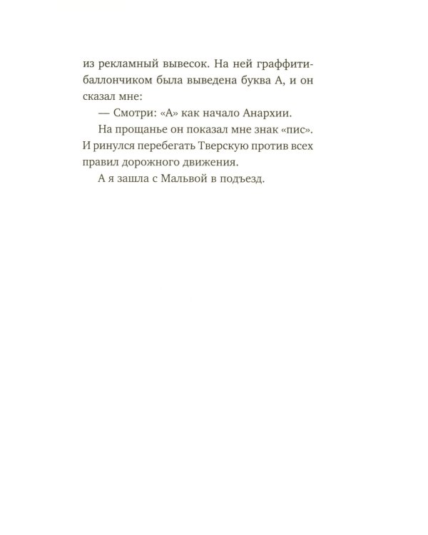 Март, октябрь, Мальва