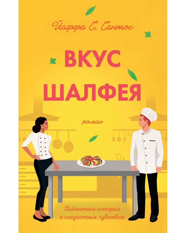 Вкус шалфея: роман