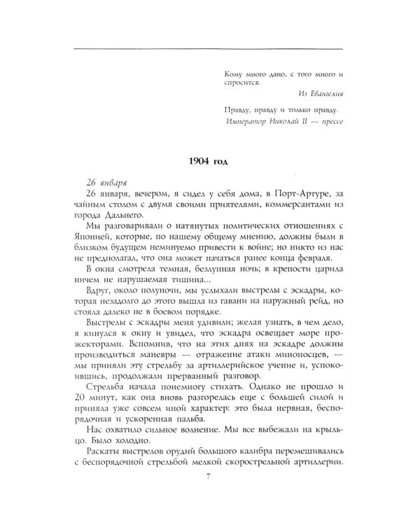 Дневник осады Порт-Артура. Полная хронология героической обороны. Свидетельства очевидца событий капитана военно-инженерной службы
