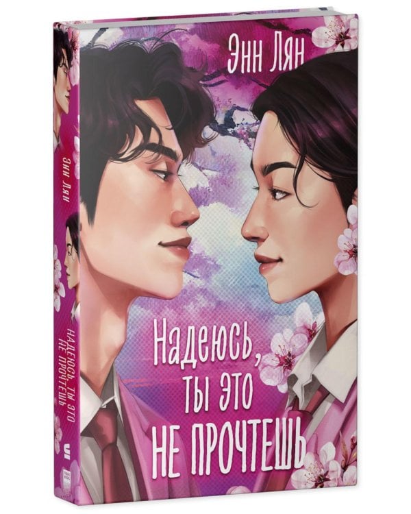 Надеюсь, ты это не прочтешь