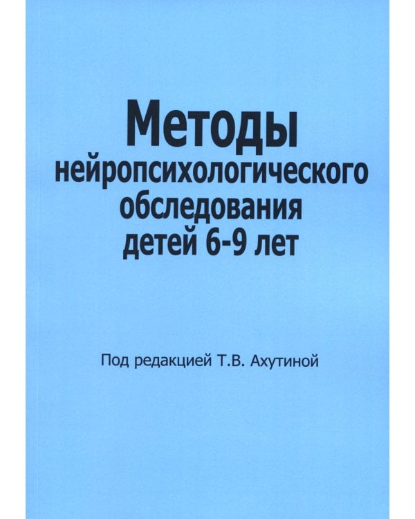 Методы нейропсихологического обследования детей 6-9 лет