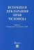 Всеобщая декларация прав человека