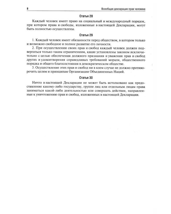 Всеобщая декларация прав человека