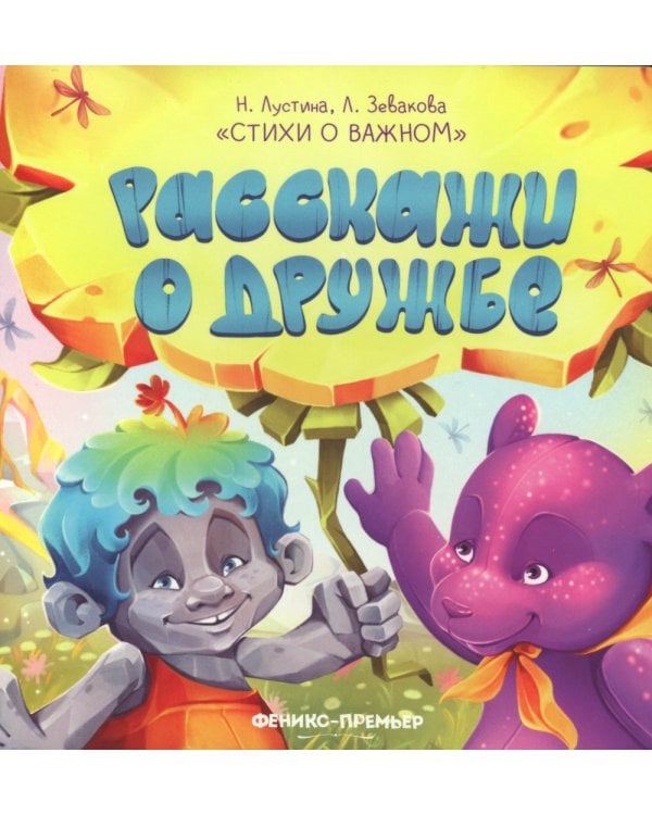 Расскажи о дружбе