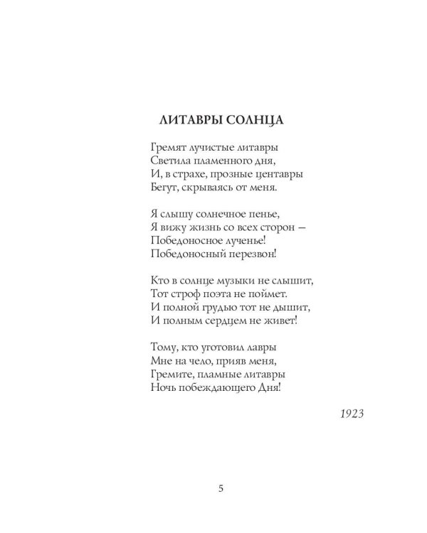 Литавры Солнца: стихи