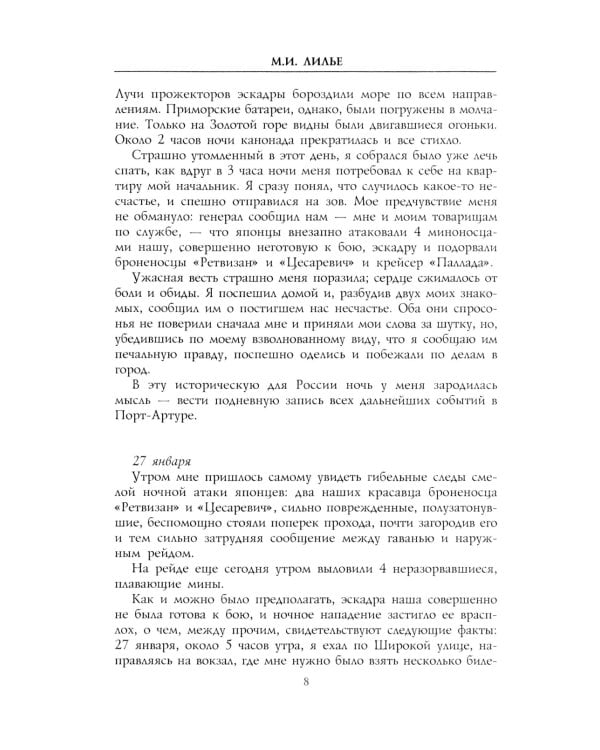 Дневник осады Порт-Артура. Полная хронология героической обороны. Свидетельства очевидца событий капитана военно-инженерной службы