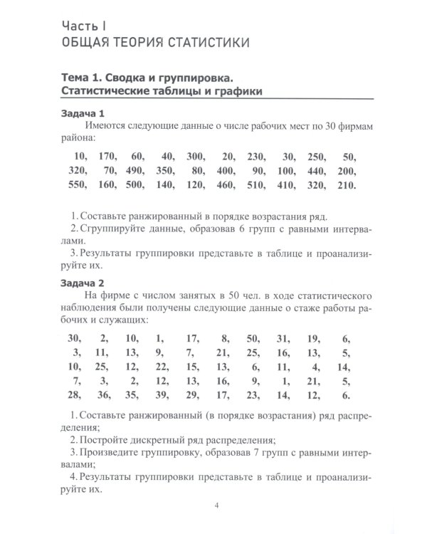 Практикум по статистике: учебное пособие. 5-е изд., перераб. и доп