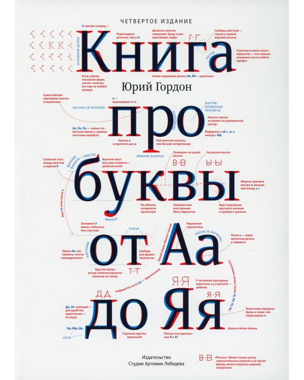 Книга про буквы от Аа до Яя. 4-е изд