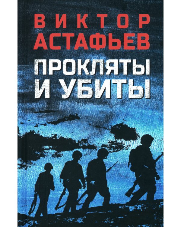 Прокляты и убиты: роман