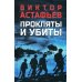 Прокляты и убиты: роман