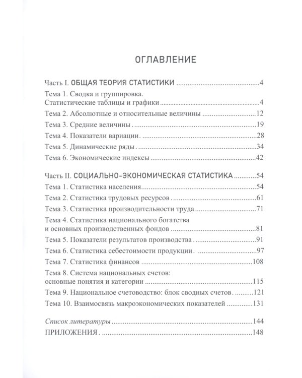 Практикум по статистике: учебное пособие. 5-е изд., перераб. и доп