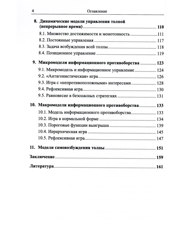 Управление толпой: Математические модели порогового коллективного поведения