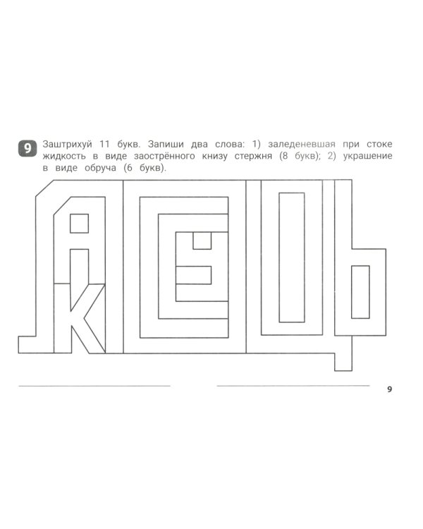 Орфографические штриховки для начальной школы