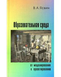 Образовательная Среда: от моделирования к проектированию