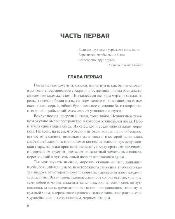 Прокляты и убиты: роман