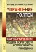 Управление толпой: Математические модели порогового коллективного поведения