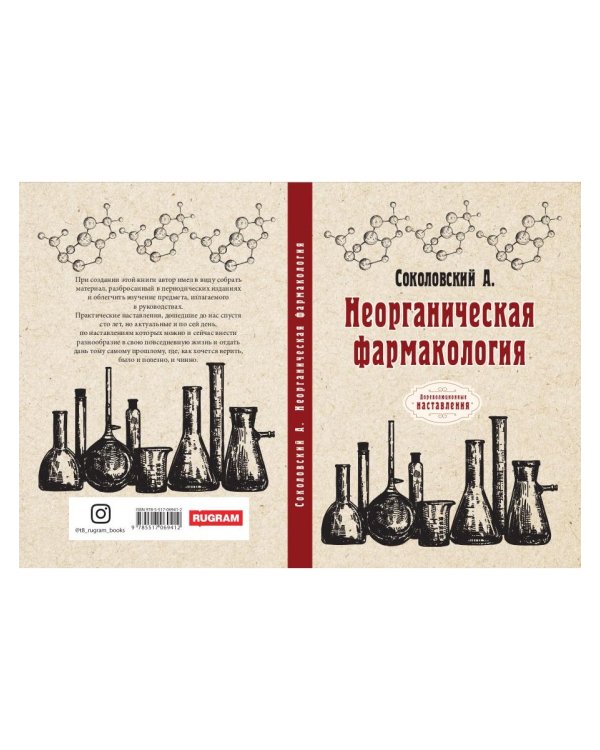 Неорганическая фармакология