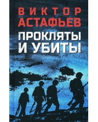 Прокляты и убиты: роман