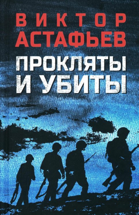 Прокляты и убиты: роман