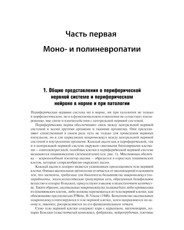 Болезни периферической нервной системы: руководство для врачей. 4-е изд