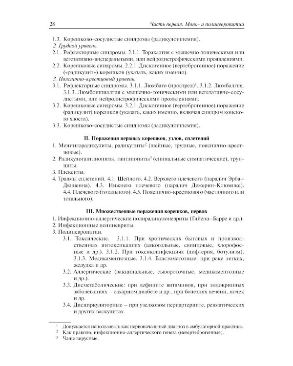 Болезни периферической нервной системы: руководство для врачей. 4-е изд