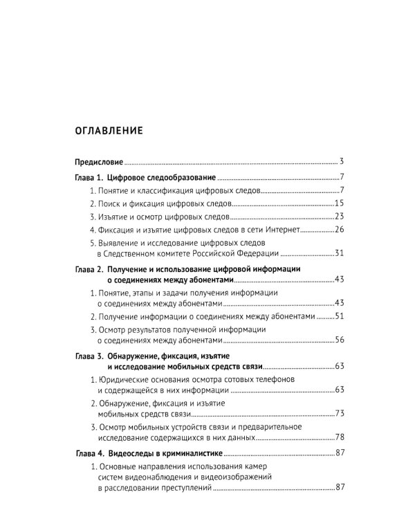 Цифровые следы преступлений: монография
