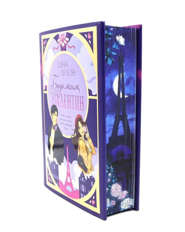 Будь моим, Валентин