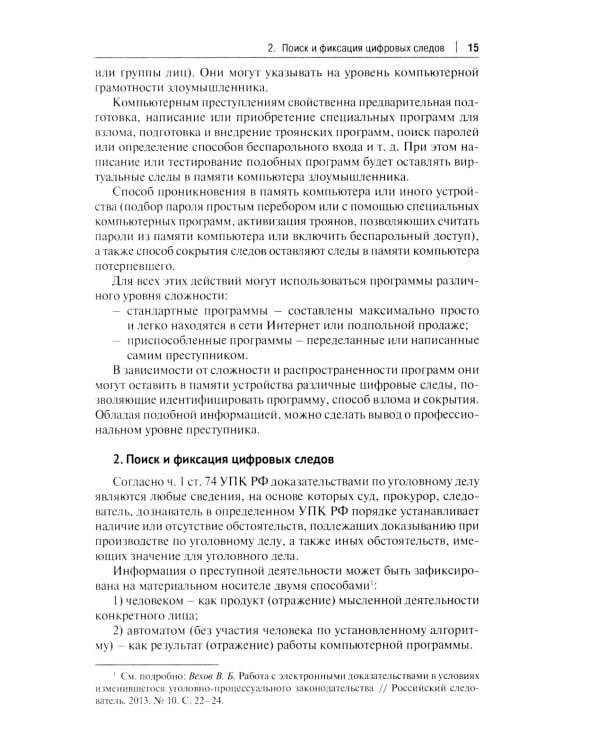 Цифровые следы преступлений: монография