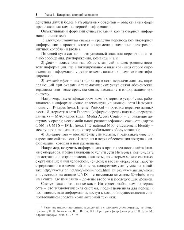 Цифровые следы преступлений: монография