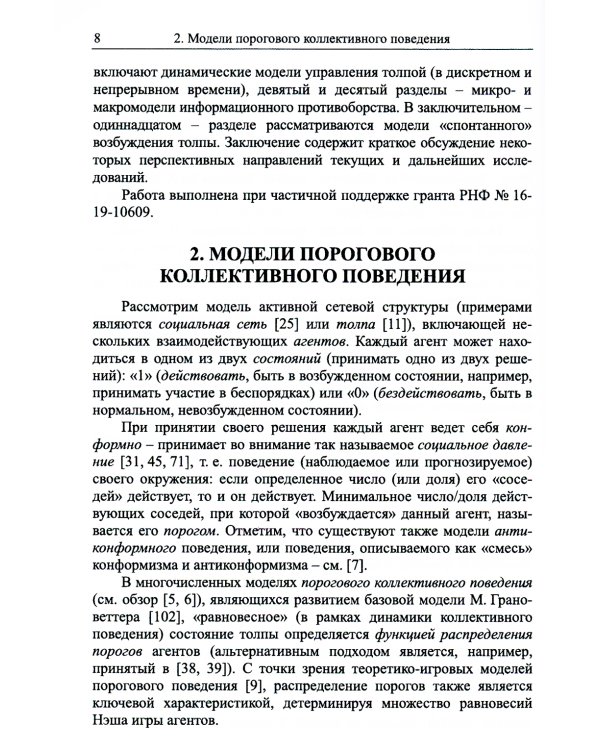 Управление толпой: Математические модели порогового коллективного поведения