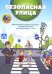 Безопасная улица. Изучение правил дорожного движения и поведения на улице для дошкольников 3-7 лет
