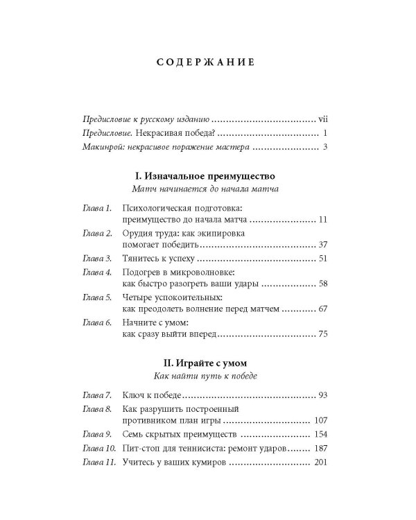 Победа любой ценой. Психологическое оружие в теннисе: уроки мастера