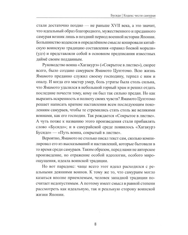 Бусидо. Кодекс чести самурая