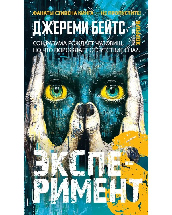 Эксперимент S: роман