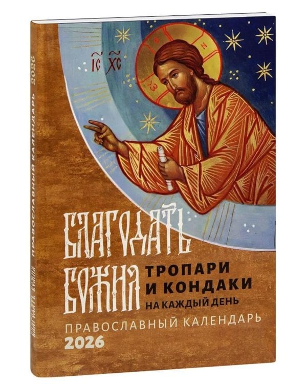 Благодать Божия: тропари и кондаки на каждый день: Православный календарь 2026 г