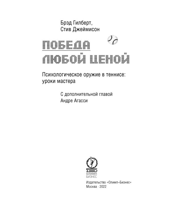 Победа любой ценой. Психологическое оружие в теннисе: уроки мастера