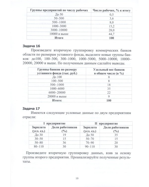 Практикум по статистике: учебное пособие. 5-е изд., перераб. и доп