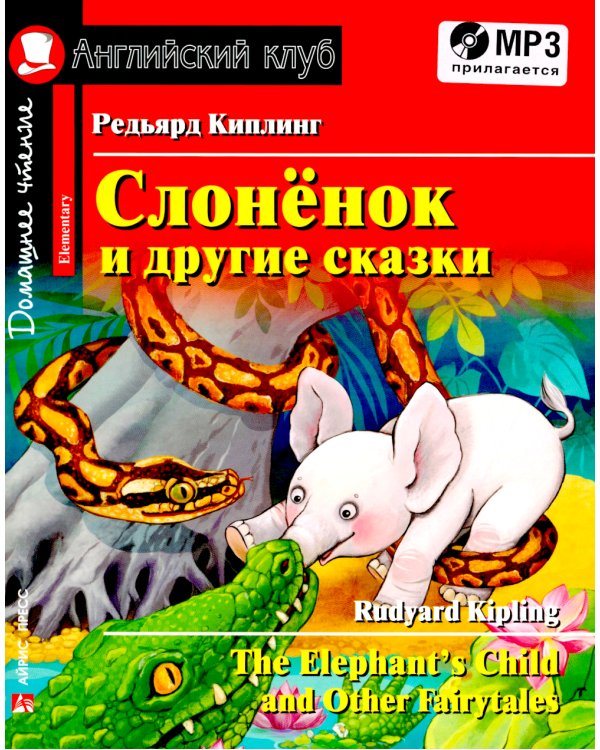 Домашнее чтение. Слоненок и другие сказки = The Elephant`s Child and Other Fairy tales (+ CD MP3)