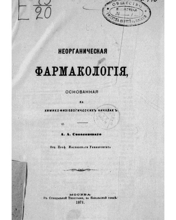 Неорганическая фармакология