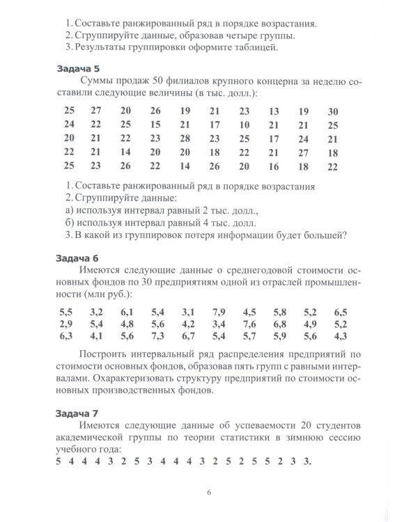 Практикум по статистике: учебное пособие. 5-е изд., перераб. и доп