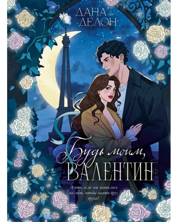 Будь моим, Валентин