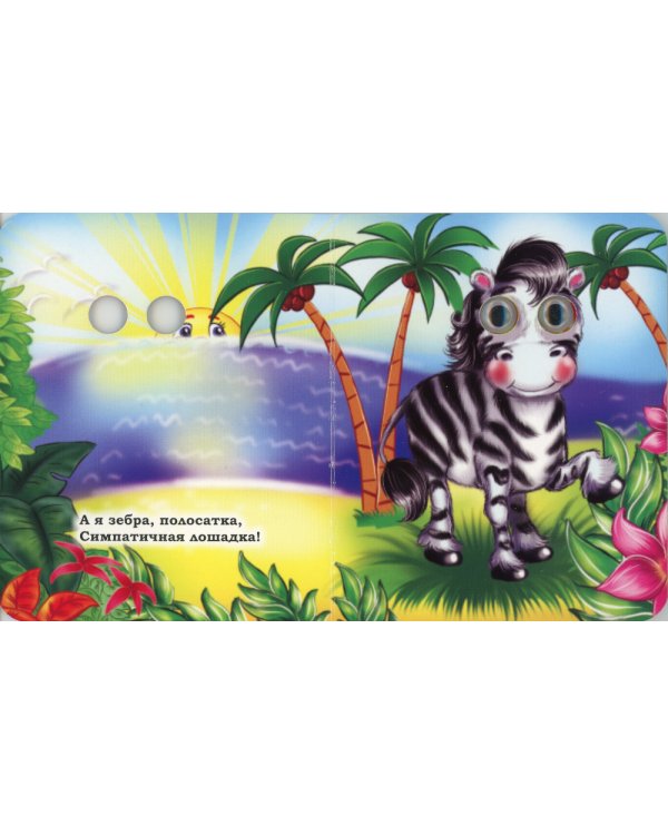 Кто живет в джунглях: книжка с глазками