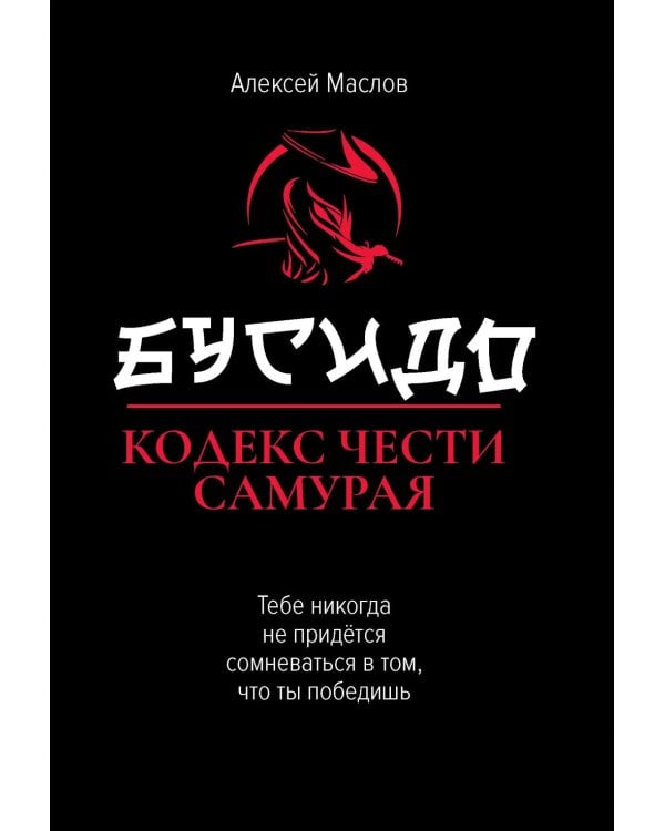 Бусидо. Кодекс чести самурая