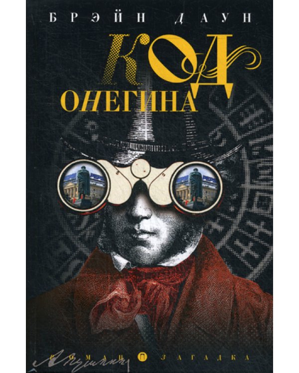 Код Онегина