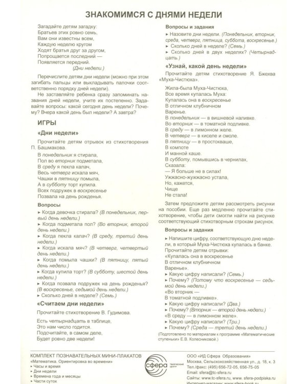 Комплект познавательных мини-плакатов. Математика. Ориентировка во времени (4листа+текст на обороте)