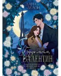Будь моим, Валентин