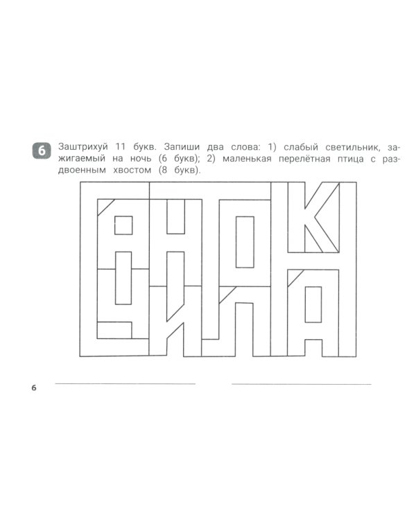 Орфографические штриховки для начальной школы